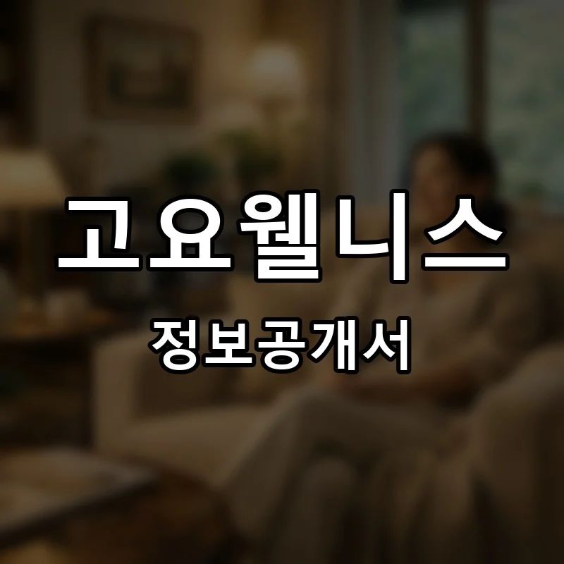 고요웰니스 프랜차이즈 창업 비용 정보공개서 요약