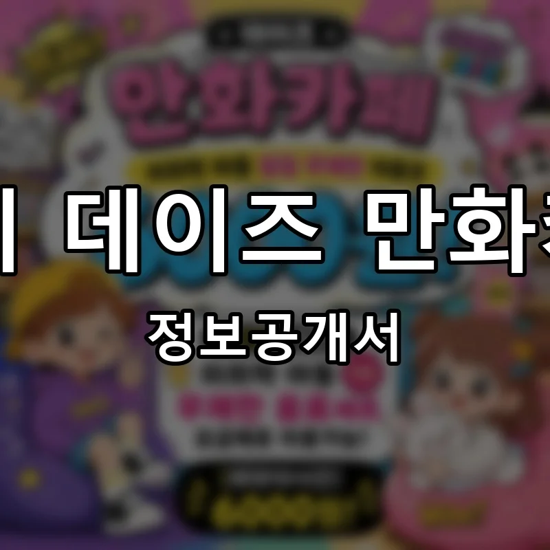 24시 데이즈 만화카페 창업 프랜차이즈 정보공개서 요약 2025.04.22