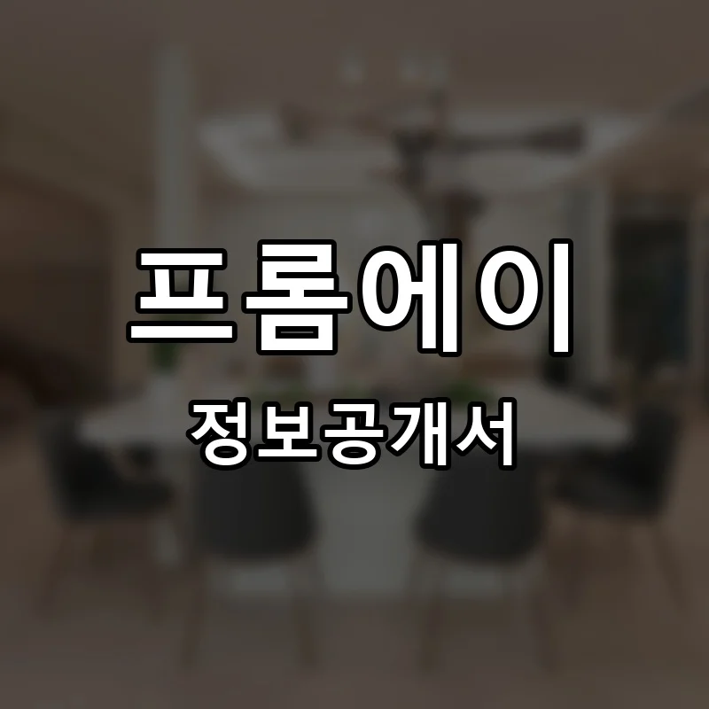 프롬에이 프랜차이즈 정보공개서