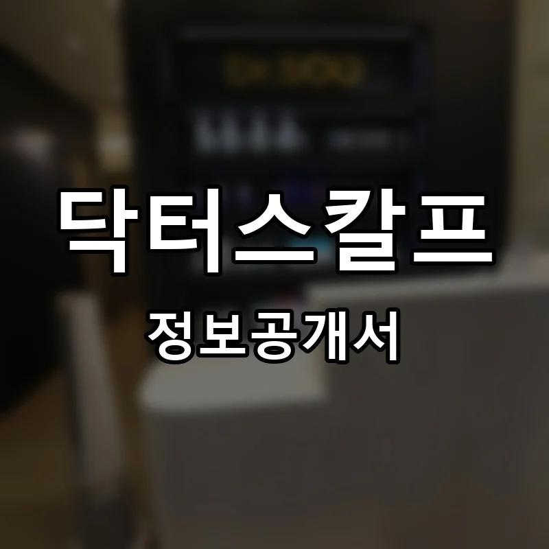 닥터스칼프 프랜차이즈 창업 비용 정보공개서 요약