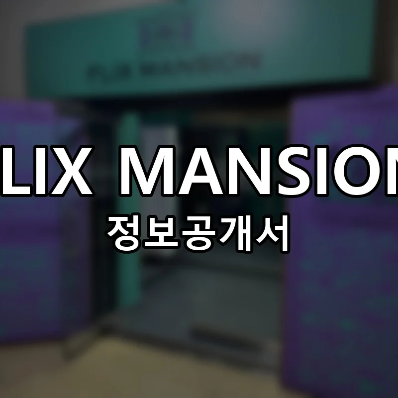 FLIX MANSION 창업 프랜차이즈 정보공개서 요약 2026.04.17