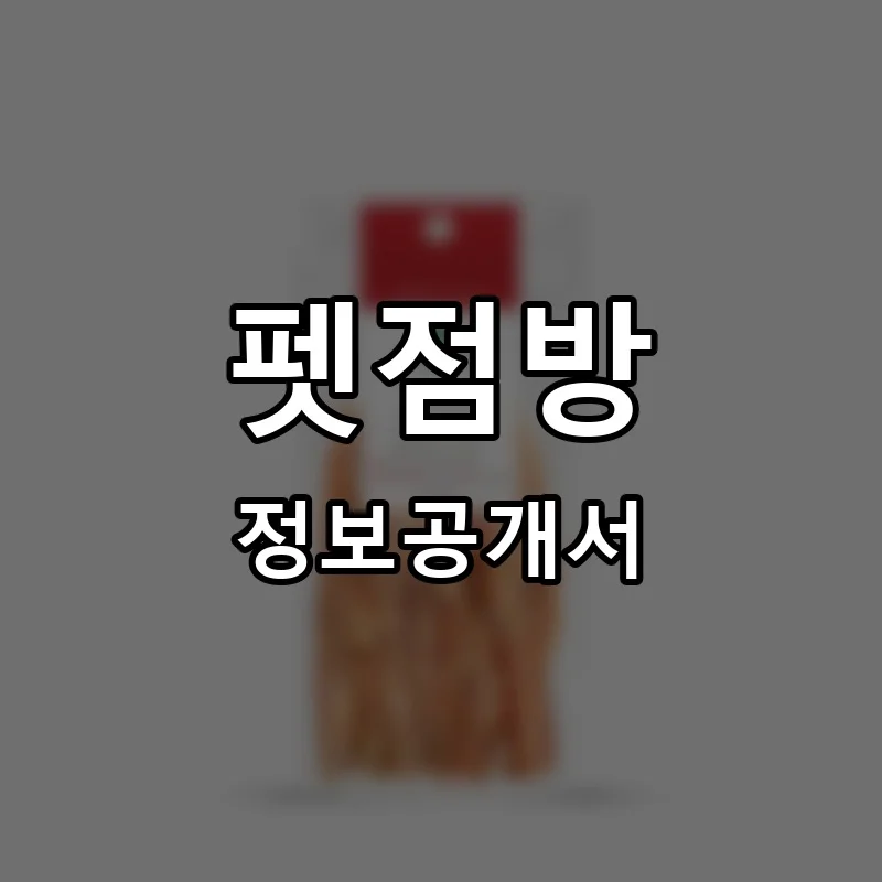 펫점방 프랜차이즈 정보공개서