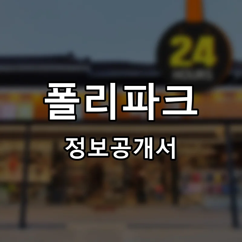 폴리파크 프랜차이즈 창업 비용 정보공개서 요약