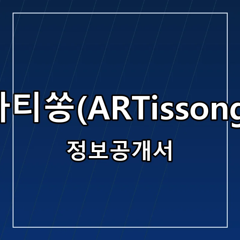 아티쏭(ARTissong) 프랜차이즈 정보공개서