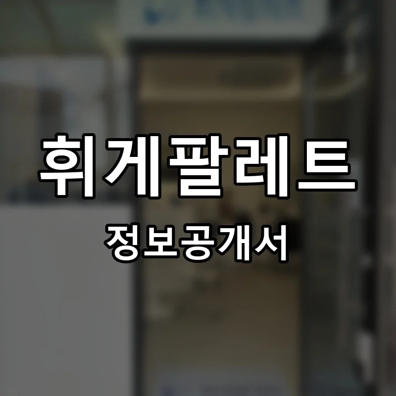 휘게팔레트 프랜차이즈 정보공개서