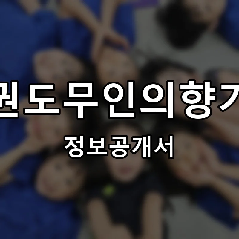 강신철태권도무인의향기태권도장 프랜차이즈 창업 비용 정보공개서 요약