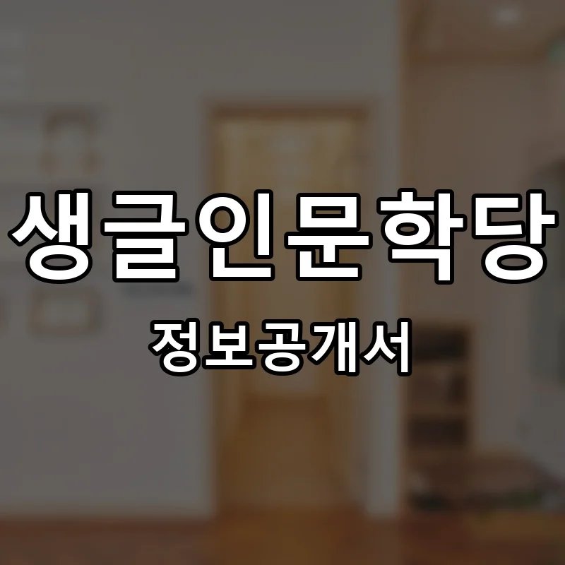 생글인문학당 프랜차이즈 창업 비용 정보공개서 요약