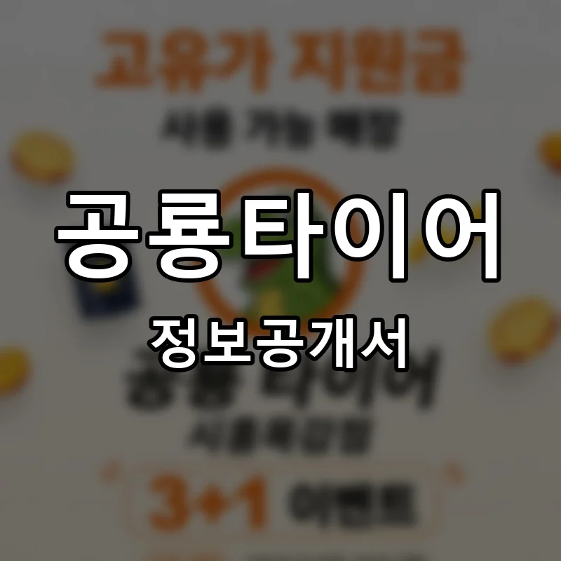 공룡타이어 창업 프랜차이즈 정보공개서 요약 2026.05.28
