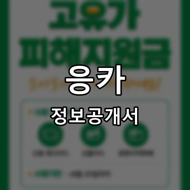응카 프랜차이즈 창업 비용 정보공개서 요약