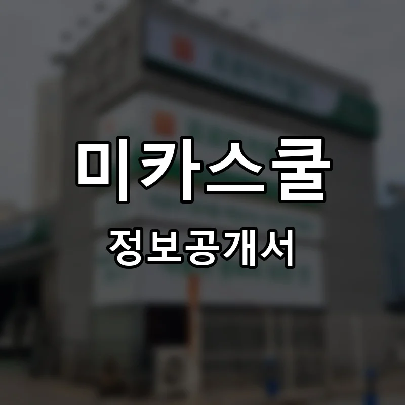 미카스쿨 프랜차이즈 창업 비용 정보공개서 요약