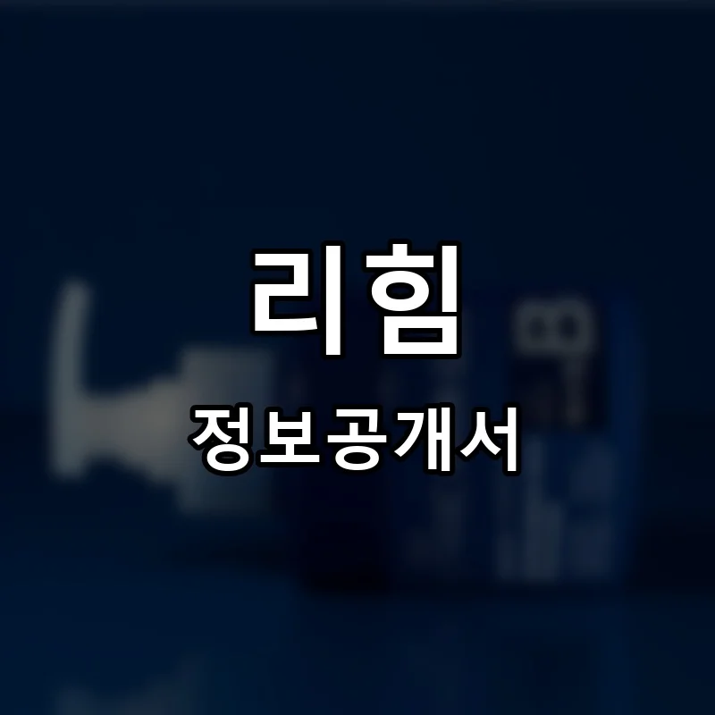 리힘 프랜차이즈 창업 비용 정보공개서 요약