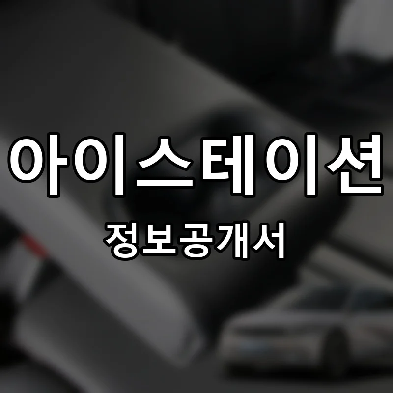 아이스테이션 프랜차이즈 창업 비용 정보공개서 요약