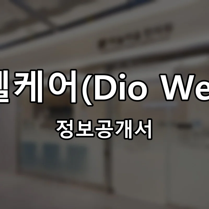 디오 웰케어(Dio Wellcare) 프랜차이즈 창업 비용 정보공개서 요약