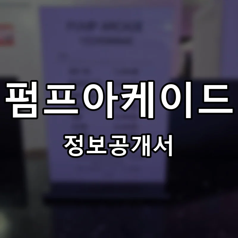 펌프아케이드 프랜차이즈 정보공개서