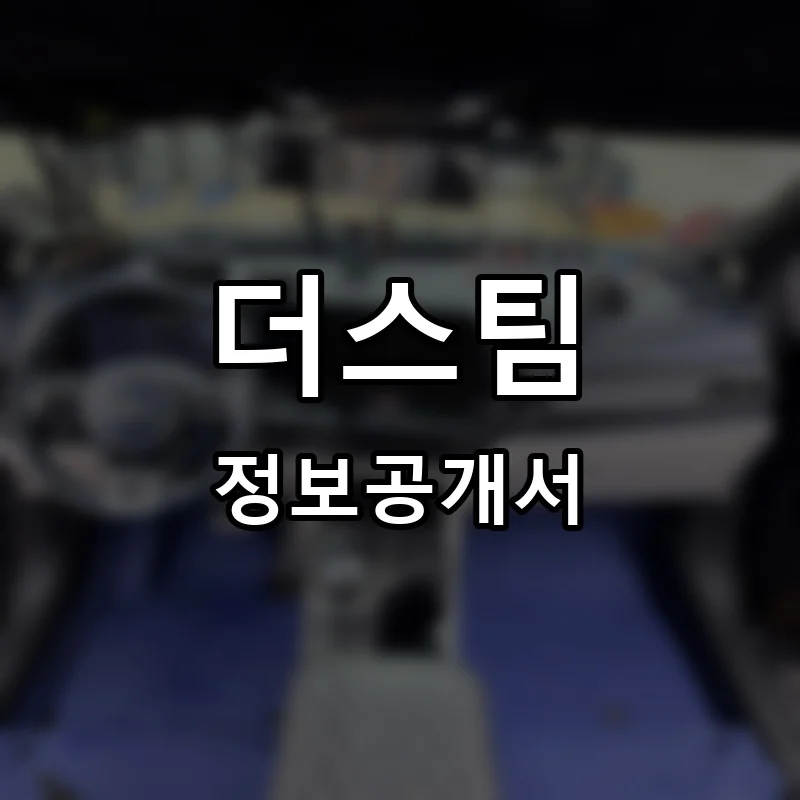 더스팀 프랜차이즈 창업 비용 정보공개서 요약