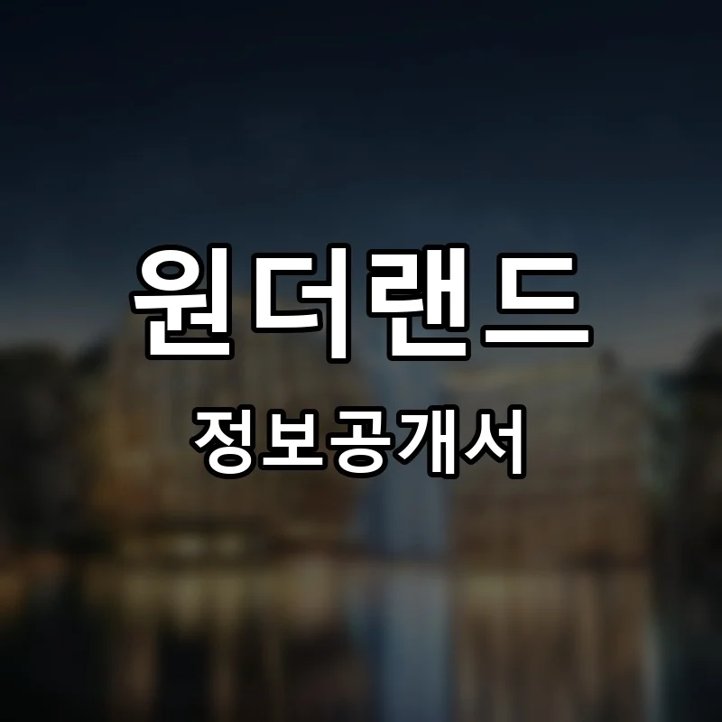 원더랜드 프랜차이즈 창업 비용 정보공개서 요약