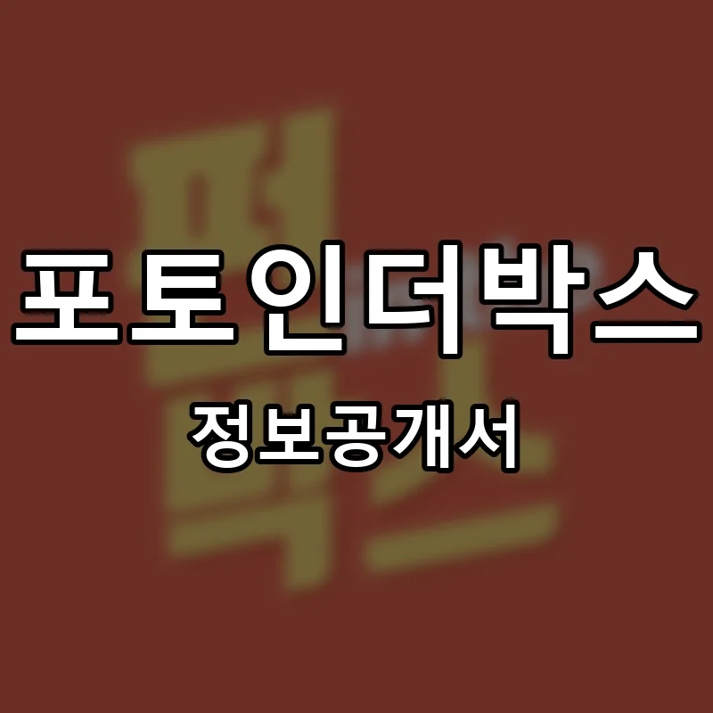 포토인더박스 프랜차이즈 정보공개서