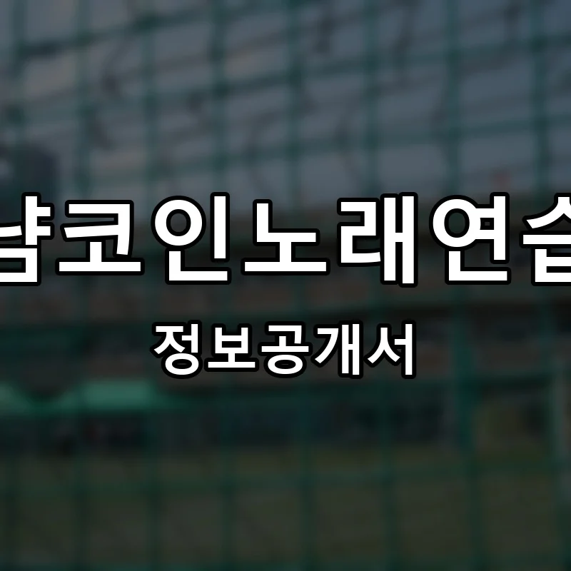 냠냠코인노래연습장 프랜차이즈 창업 비용 정보공개서 요약