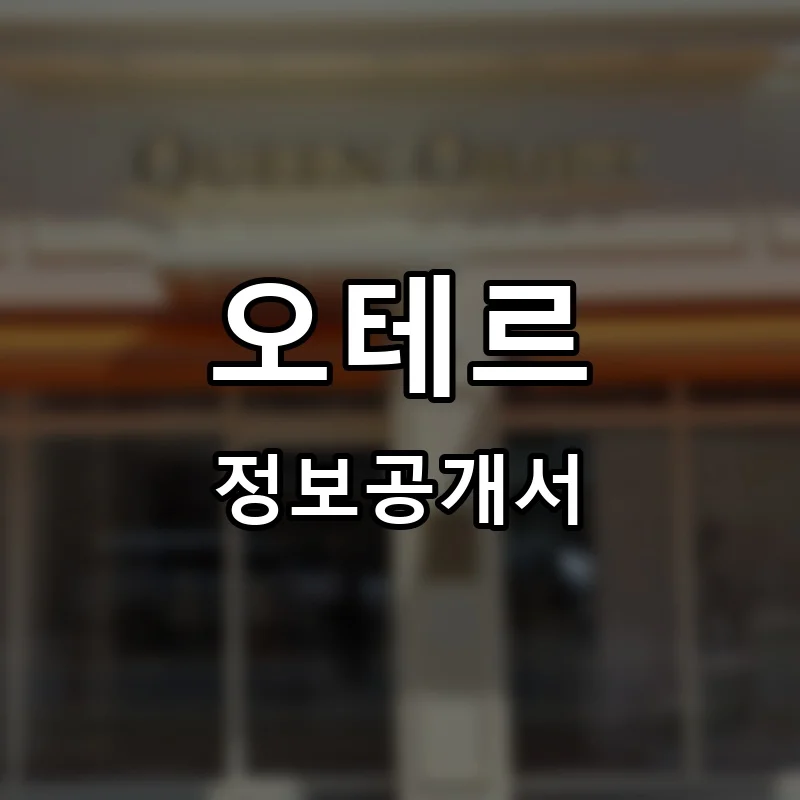 오테르 프랜차이즈 창업 비용 정보공개서 요약