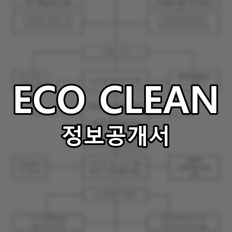 ECO CLEAN 창업 프랜차이즈 정보공개서 요약 2026.04.20