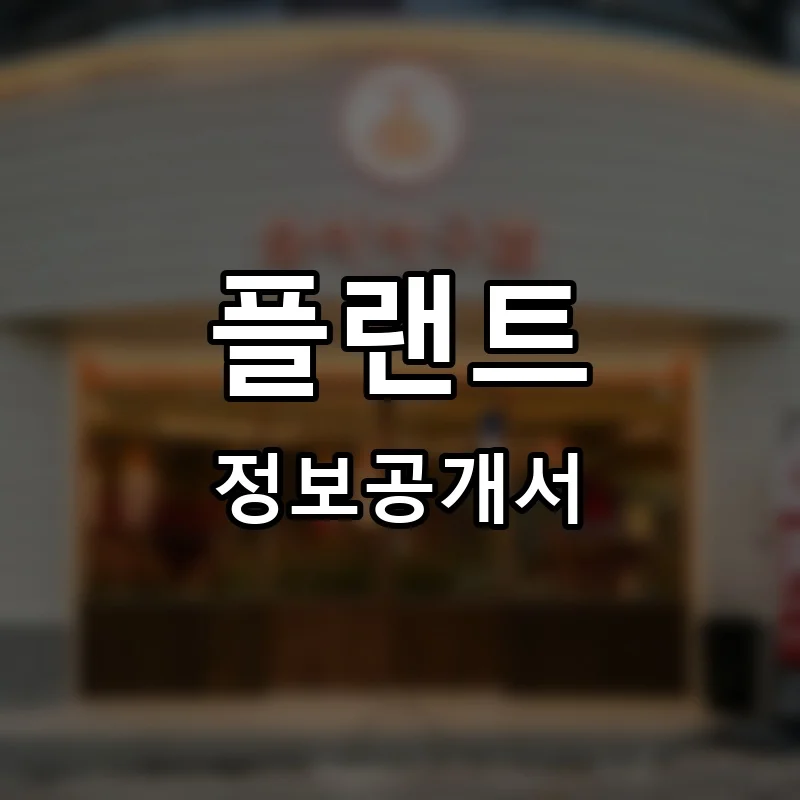 플랜트 프랜차이즈 창업 비용 정보공개서 요약