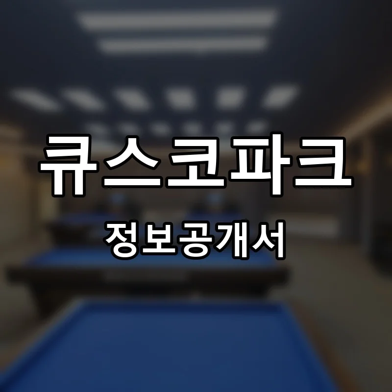 큐스코파크 프랜차이즈 창업 비용 정보공개서 요약