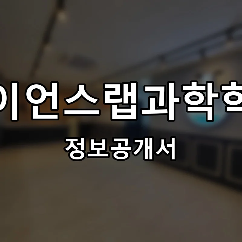 사이언스랩과학학원 프랜차이즈 창업 비용 정보공개서 요약