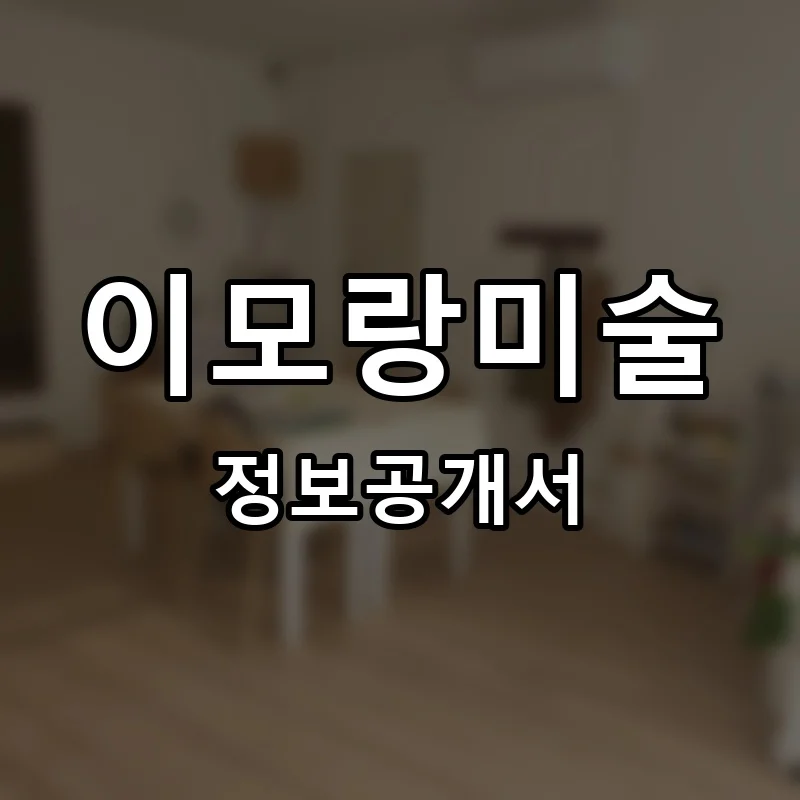 이모랑미술 프랜차이즈 창업 비용 정보공개서 요약