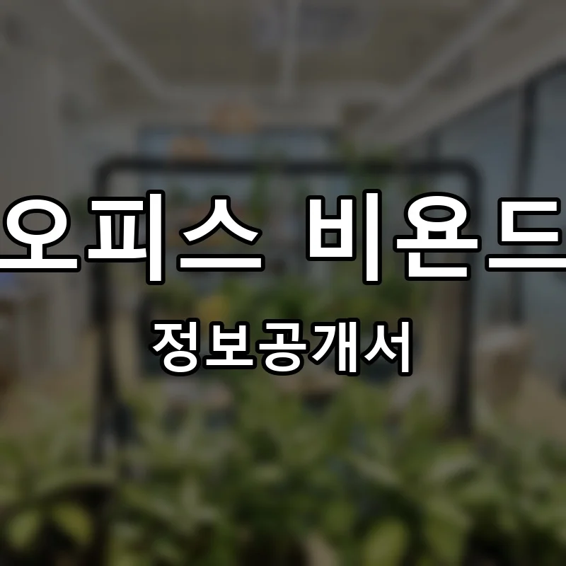공유오피스 비욘드워크 프랜차이즈 창업 비용 정보공개서 요약