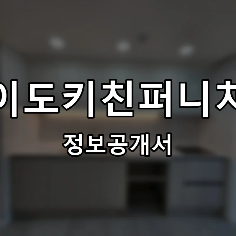 이도키친퍼니쳐 프랜차이즈 창업 비용 정보공개서 요약