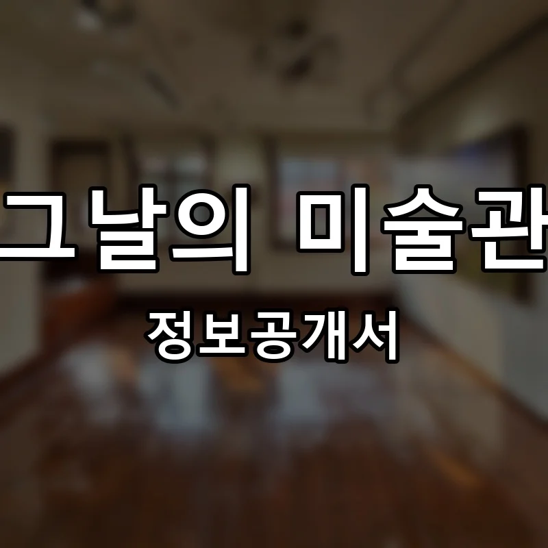 그날의 미술관 프랜차이즈 창업 비용 정보공개서 요약