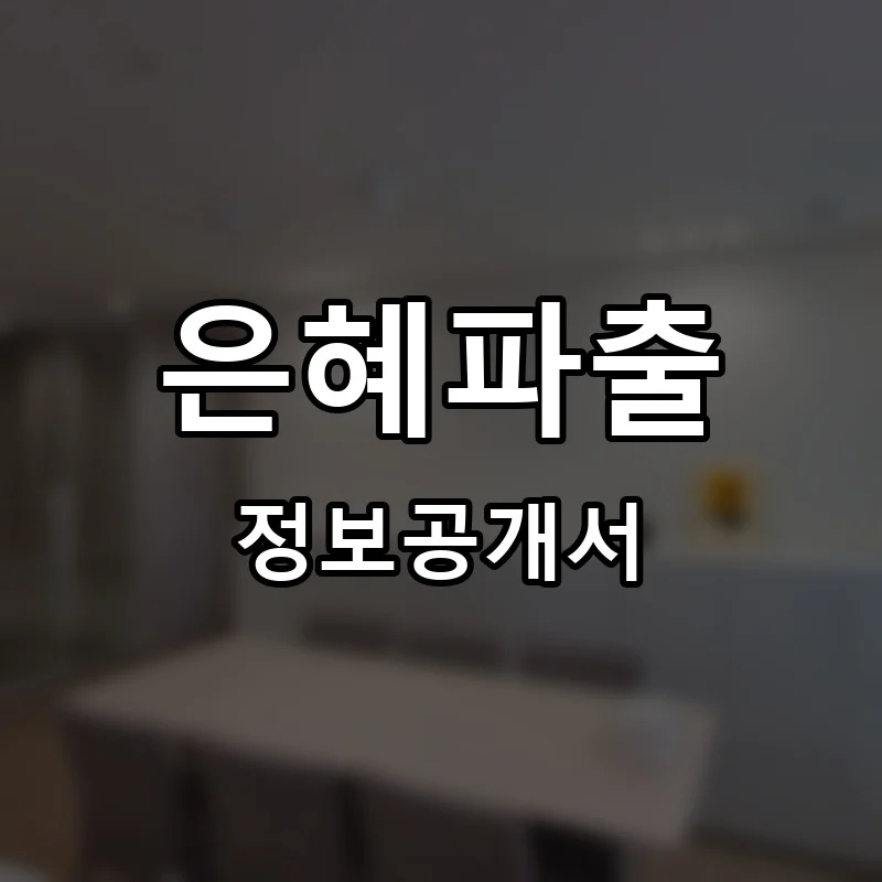 은혜파출 프랜차이즈 창업 비용 정보공개서 요약