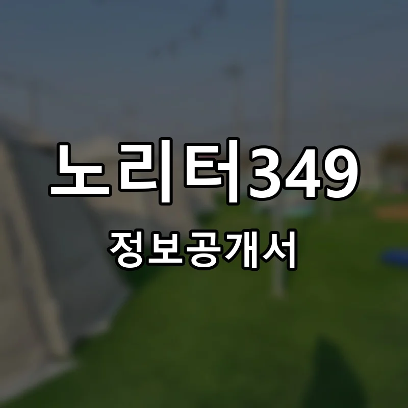 노리터349 프랜차이즈 창업 비용 정보공개서 요약