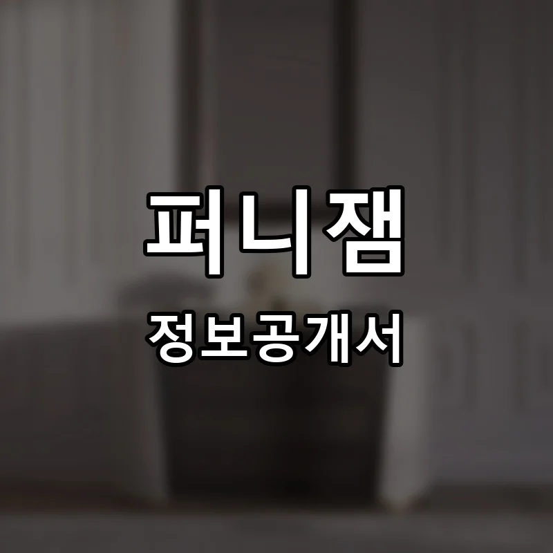 퍼니잼 프랜차이즈 정보공개서