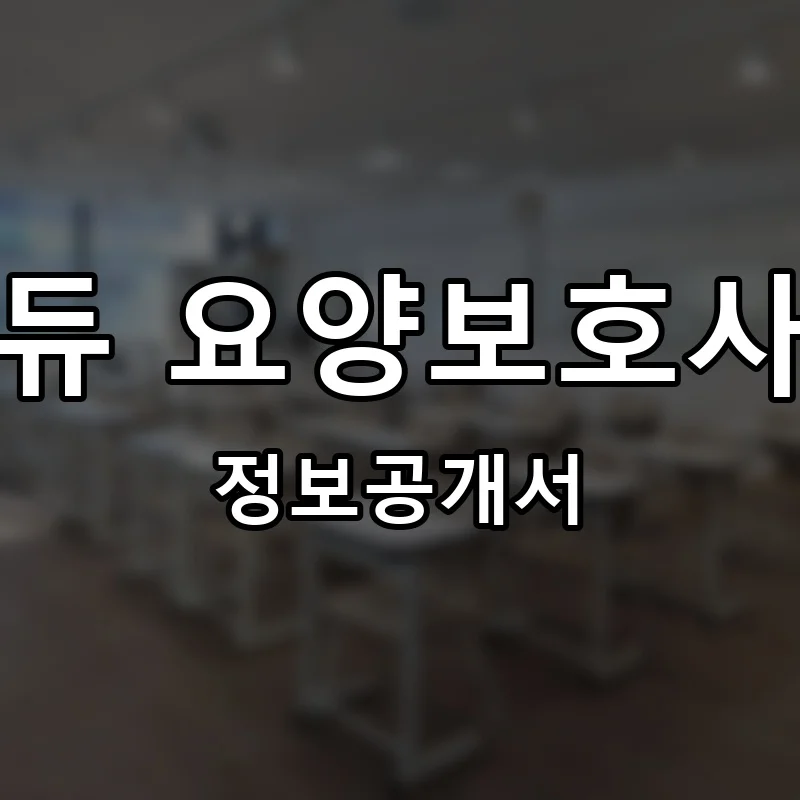 케어에듀 요양보호사교육원 프랜차이즈 창업 비용 정보공개서 요약
