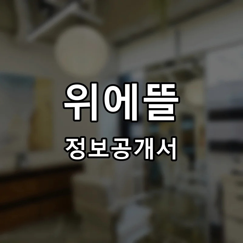 위에뜰 프랜차이즈 창업 비용 정보공개서 요약