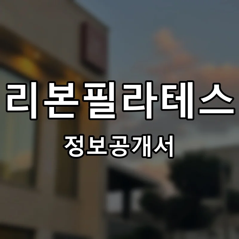 리본필라테스 프랜차이즈 창업 비용 정보공개서 요약