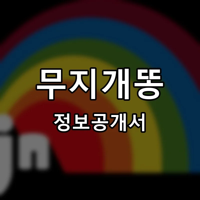 무지개똥 프랜차이즈 정보공개서