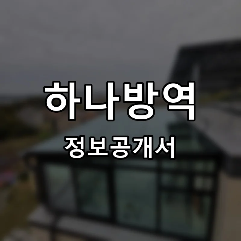 하나방역 프랜차이즈 정보공개서