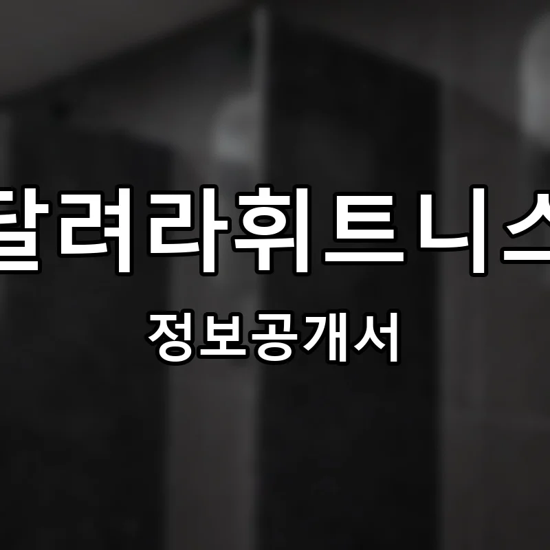 달려라휘트니스 프랜차이즈 창업 비용 정보공개서 요약