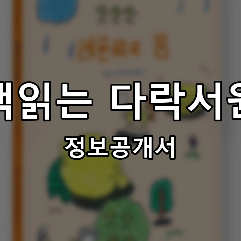 책읽는 다락서원 프랜차이즈 창업 비용 정보공개서 요약