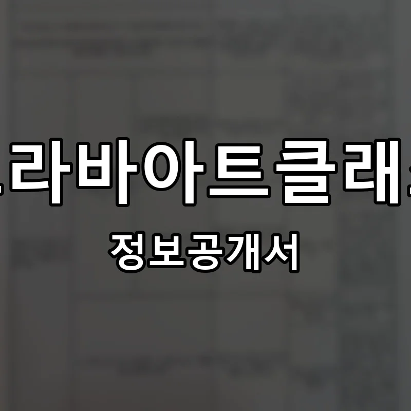 그라바아트클래스 프랜차이즈 창업 비용 정보공개서 요약