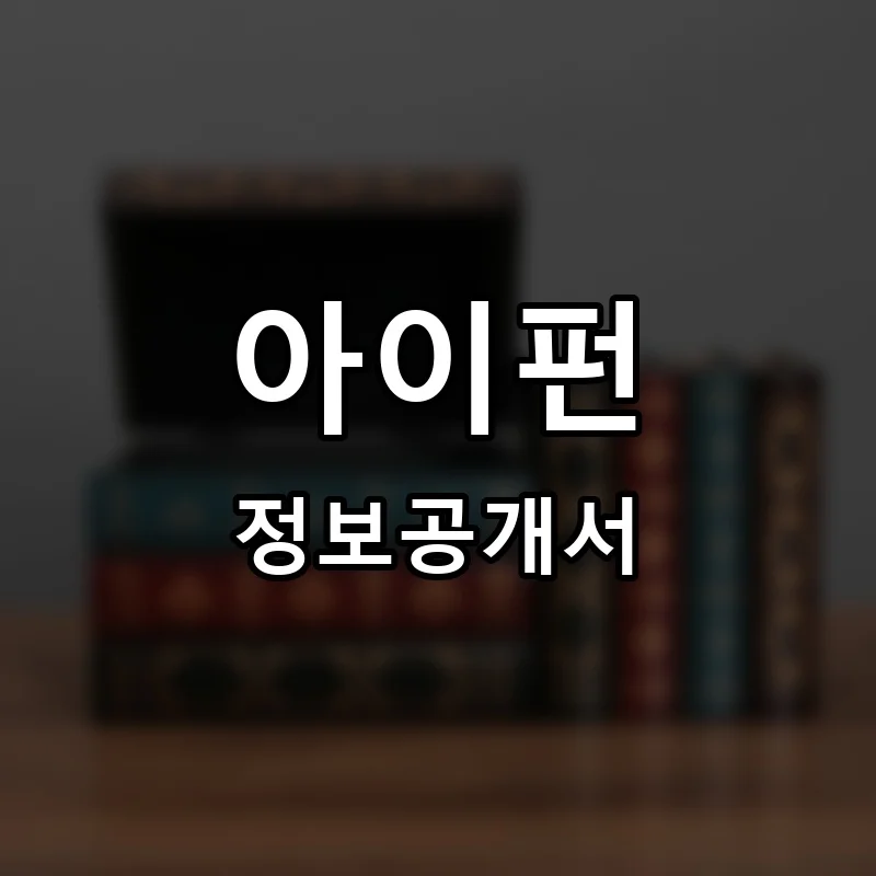아이펀 프랜차이즈 창업 비용 정보공개서 요약