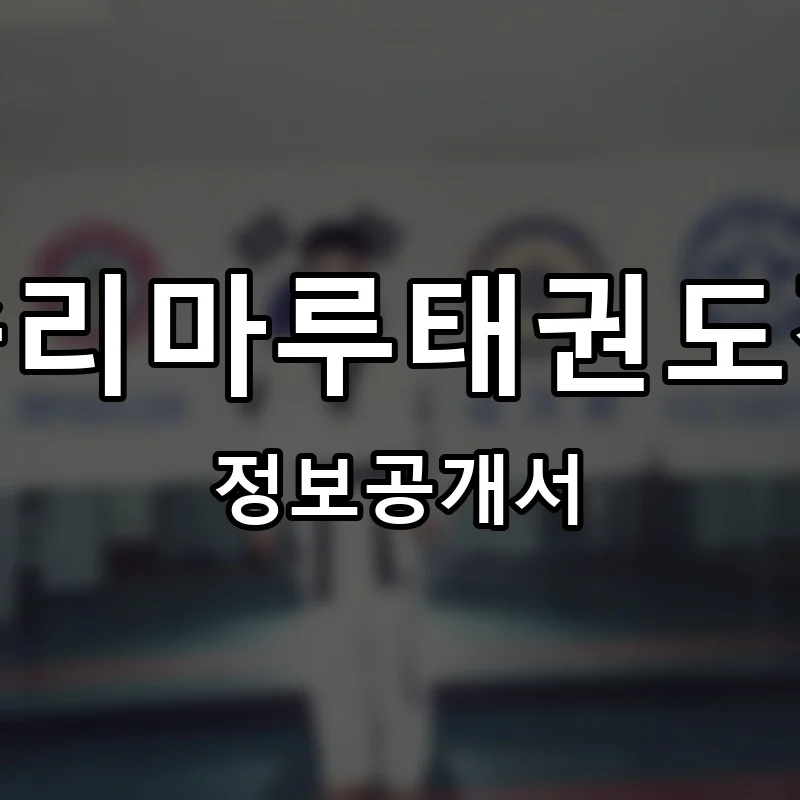 승리마루태권도장 프랜차이즈 창업 비용 정보공개서 요약