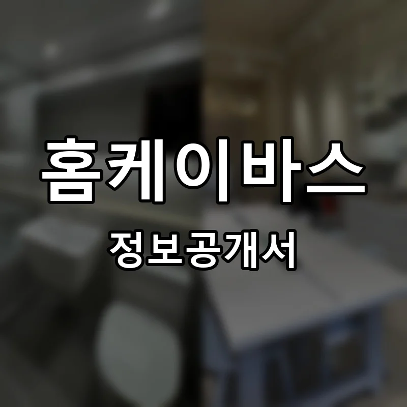 홈케이바스 프랜차이즈 정보공개서