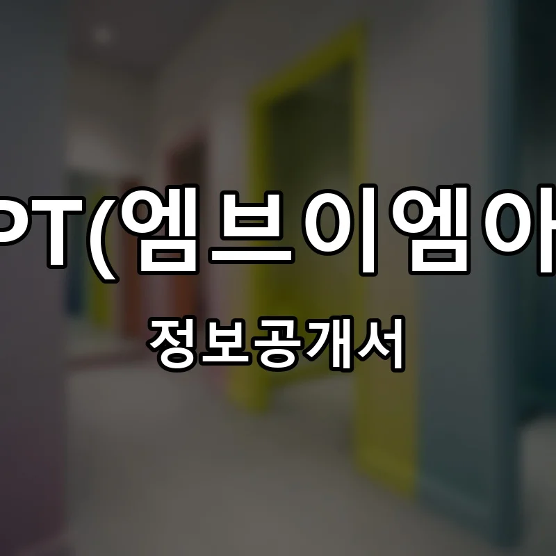 엠브이엠아이피티 창업 MVM iPT 프랜차이즈 정보공개서 요약 2026.02.25