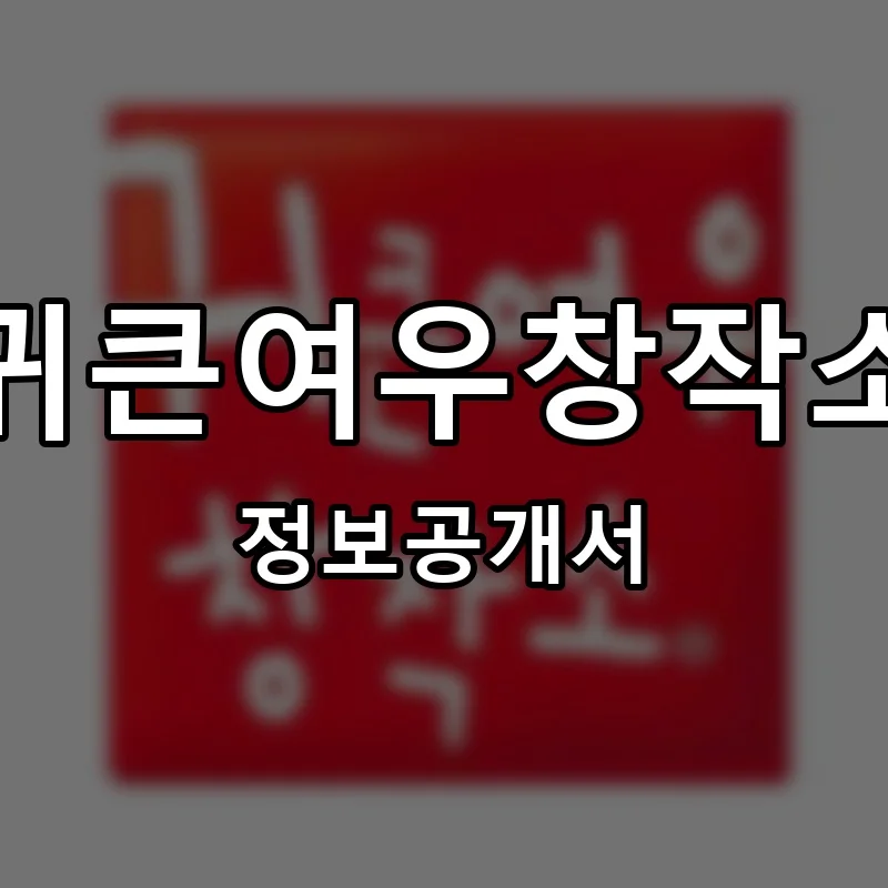 귀큰여우창작소 창업 프랜차이즈 정보공개서 요약 2026.05.11