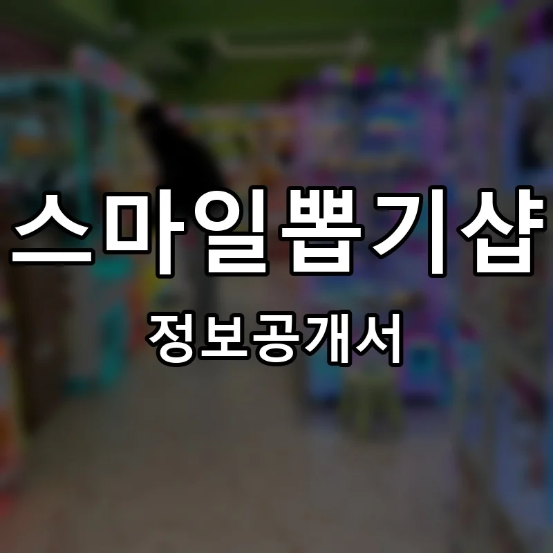 스마일뽑기샵 프랜차이즈 창업 비용 정보공개서 요약