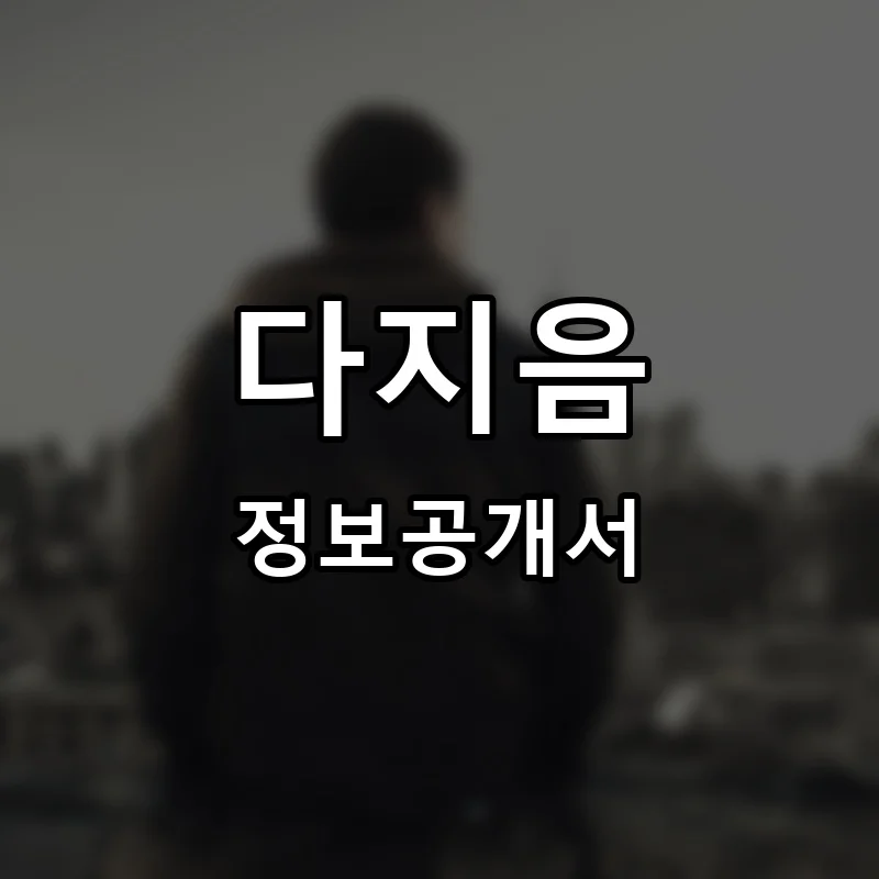 다지음 프랜차이즈 창업 비용 정보공개서 요약