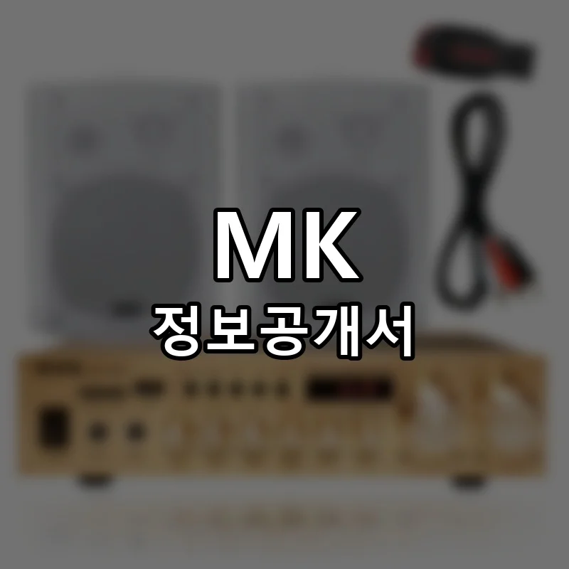 MK 창업 프랜차이즈 정보공개서 요약 2024.07.12